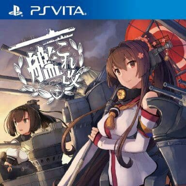 PSVITA　艦これ改　限定版　新品未開封