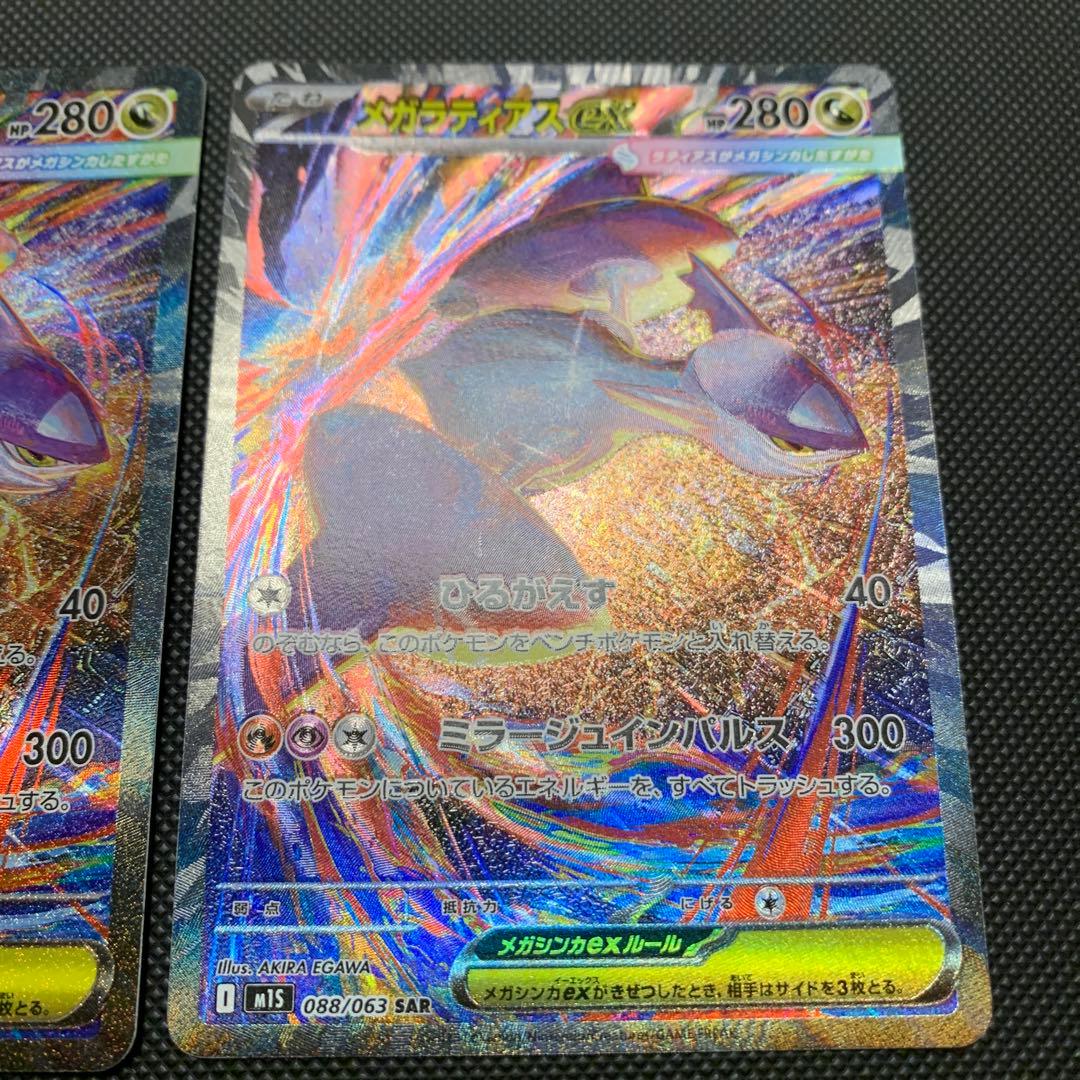メガラティアスex SAR