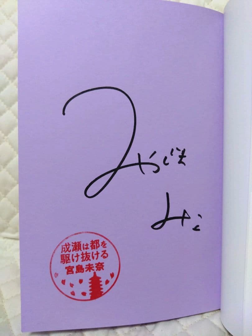 【『成瀬』シリーズ】宮島未奈・サイン本３冊セット売りです！保存版に！