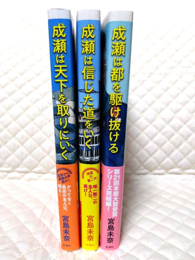 【『成瀬』シリーズ】宮島未奈・サイン本３冊セット売りです！保存版に！