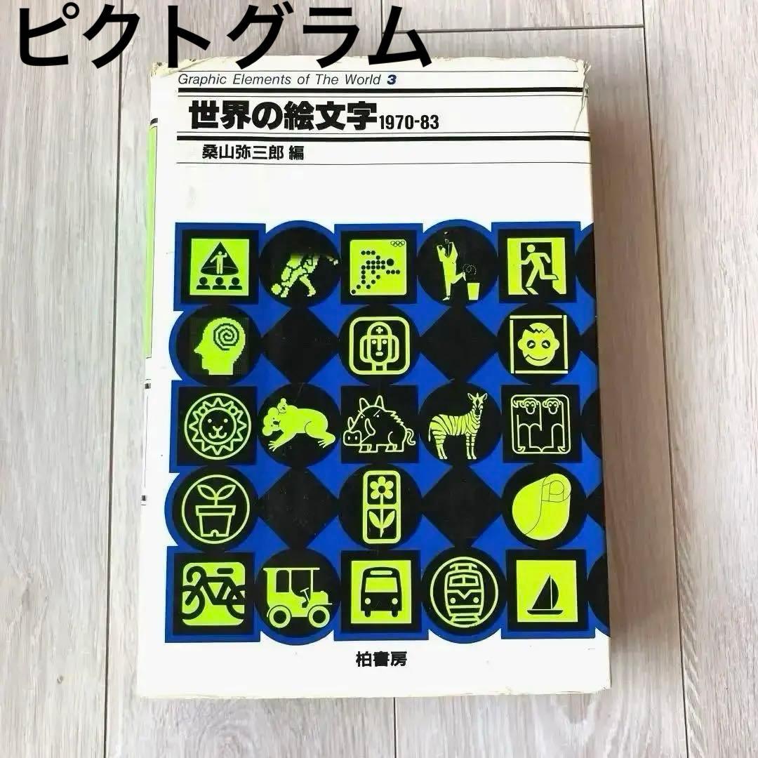 【匿名配送 ✨希少】デザイン　ピクトグラム 世界の絵文字 1970-83 サイン
