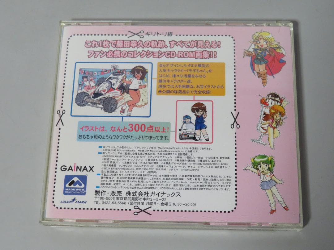 中古ソフト 藤田幸久CD-ROM画集 ちょきちょきランド