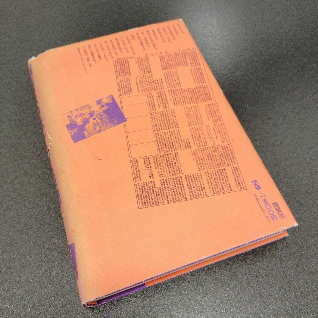 獄中紙『すがも新聞』戦後史の証言 巣鴨プリズン 東池袋 1980年発行