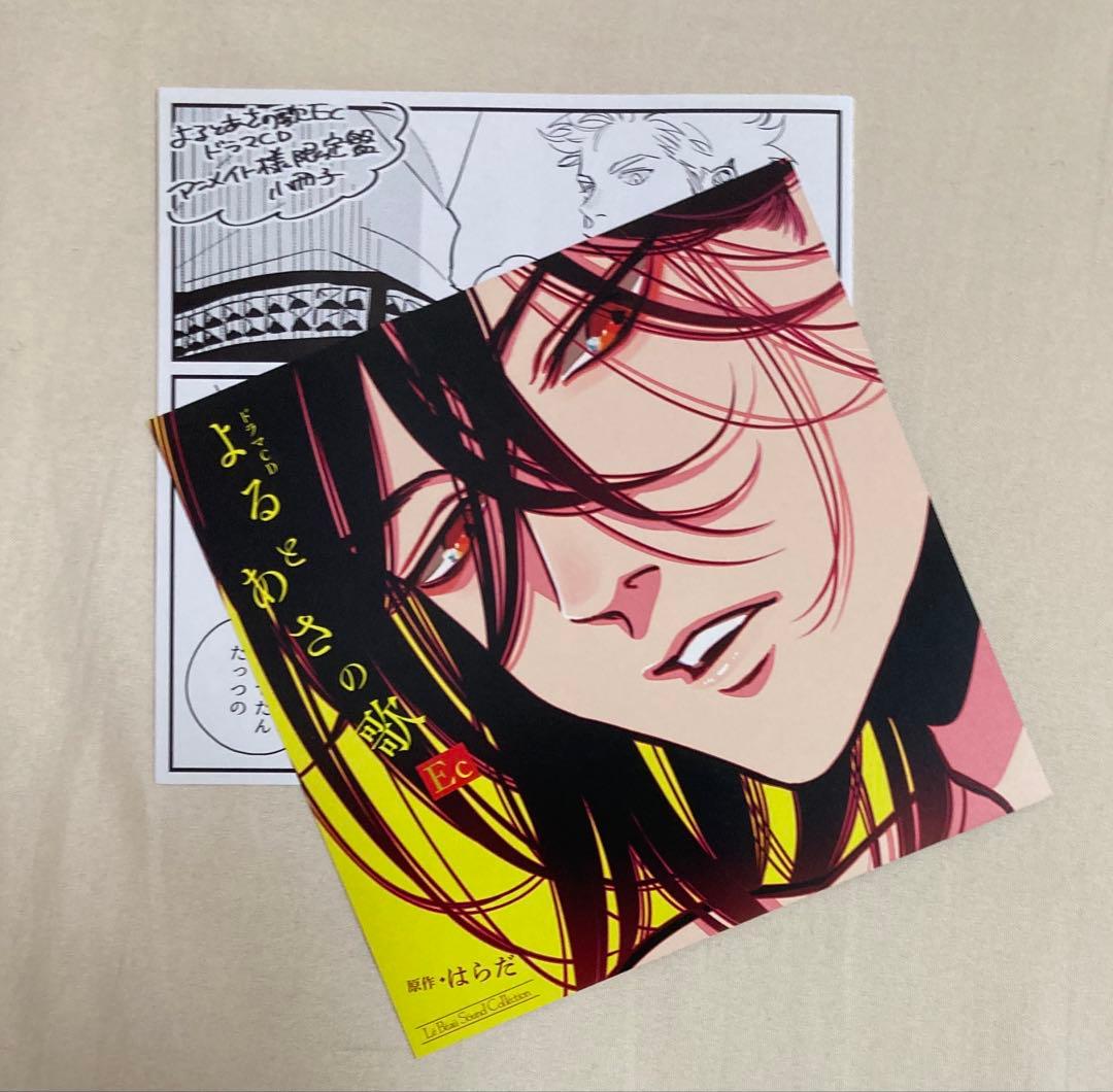よるとあさの歌 Ｅｃ　はらだ　ドラマCD　アニメイト限定盤　ブックレット/P他付