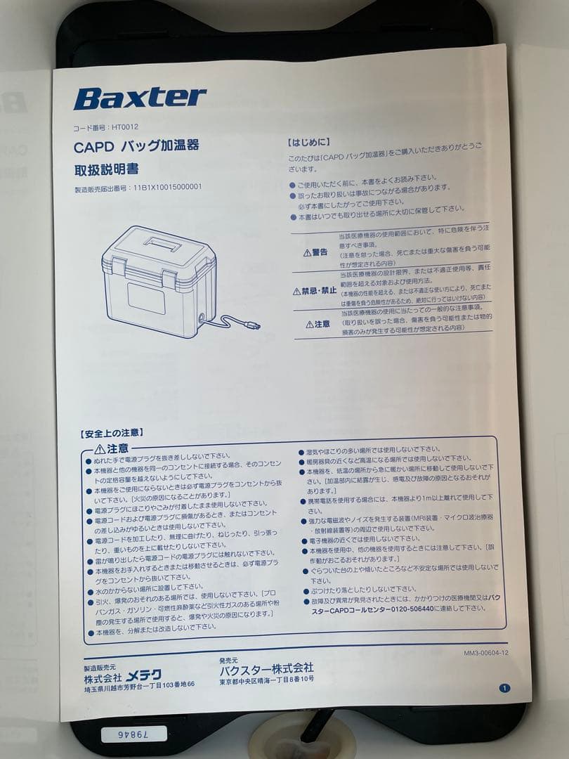 バクスター Baxter CAPD バッグ加温機 説明書付