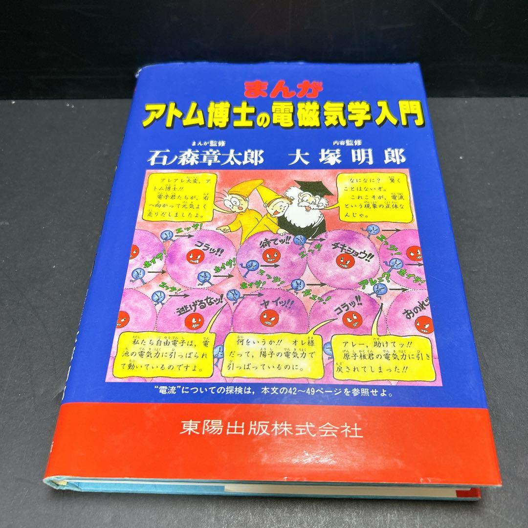 まんが アトム博士シリーズ 科学探検 相対性理論 電磁気学入門 宇宙探検