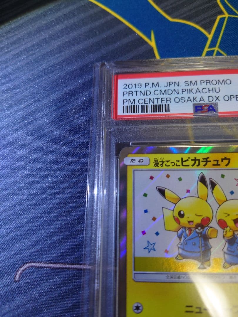 漫才ごっこピカチュウ　psa10