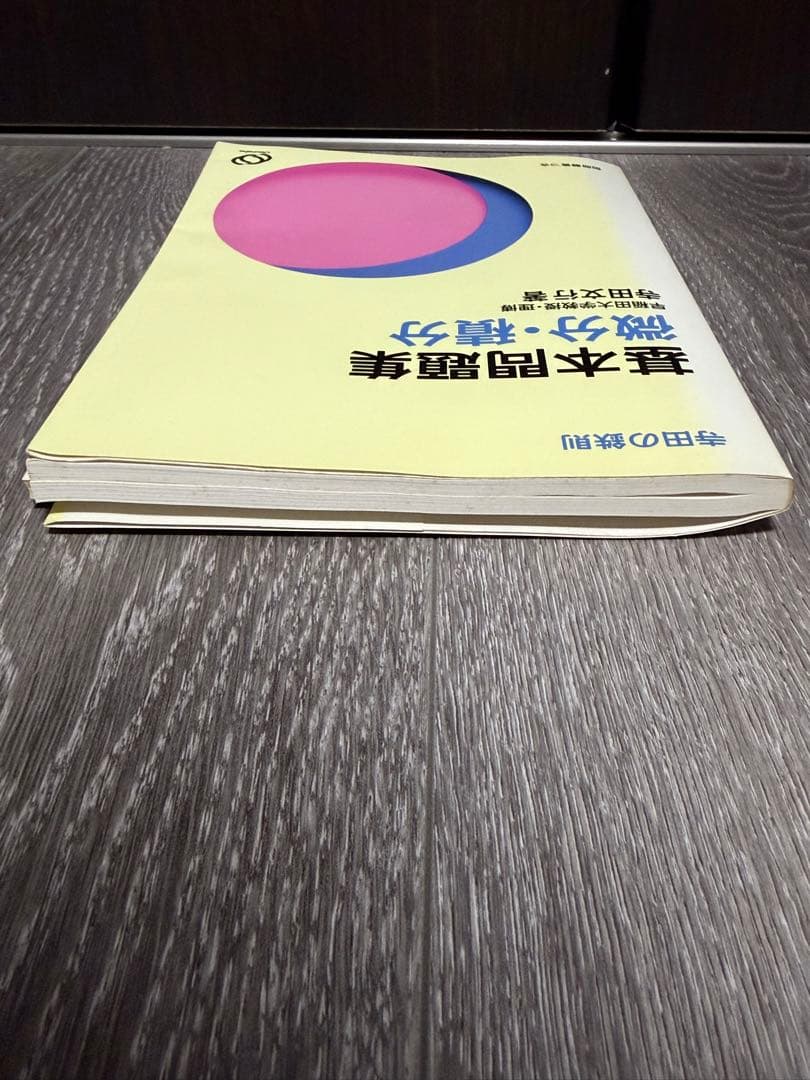 寺田の鉄則　基本問題集　確率統計　代数幾何　数学I 基礎解析　微分積分　寺田文行