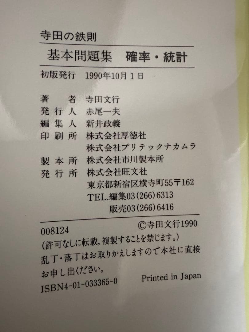寺田の鉄則　基本問題集　確率統計　代数幾何　数学I 基礎解析　微分積分　寺田文行