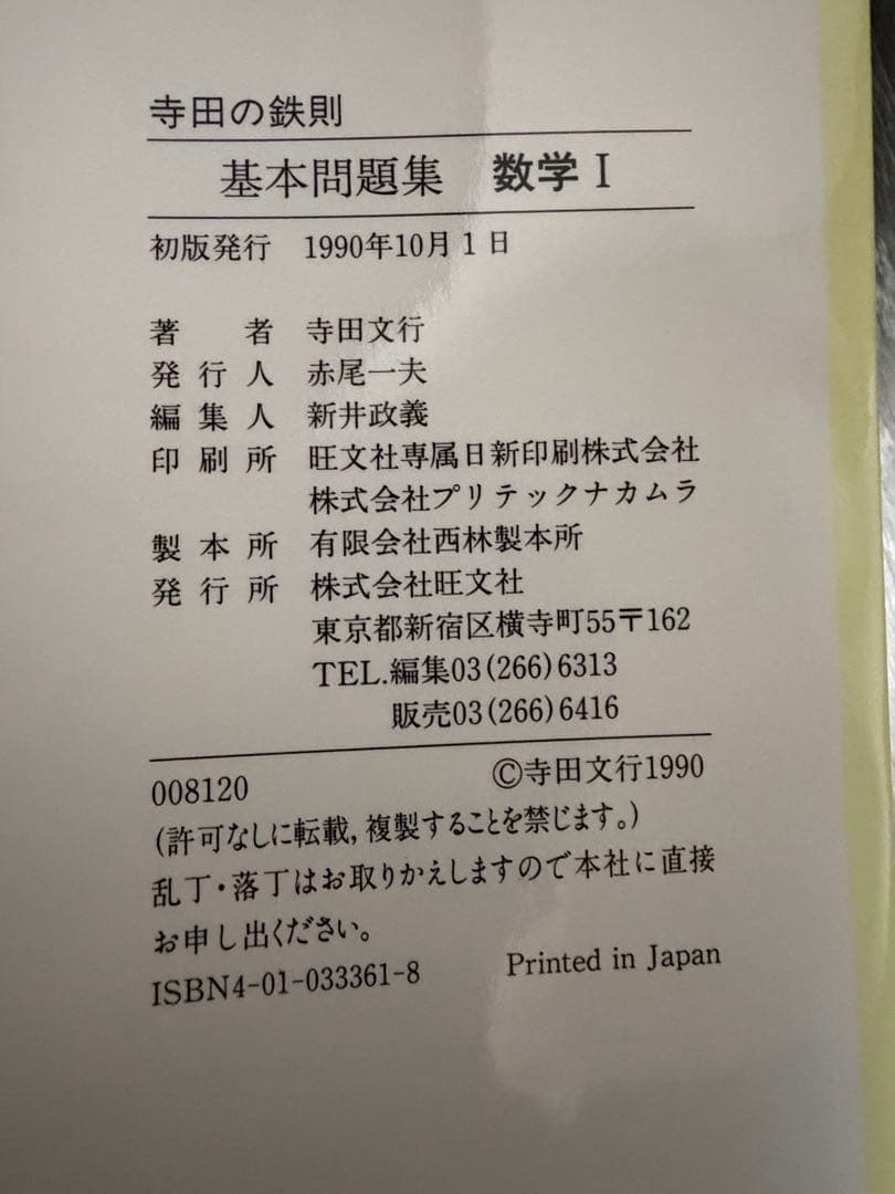 寺田の鉄則　基本問題集　確率統計　代数幾何　数学I 基礎解析　微分積分　寺田文行