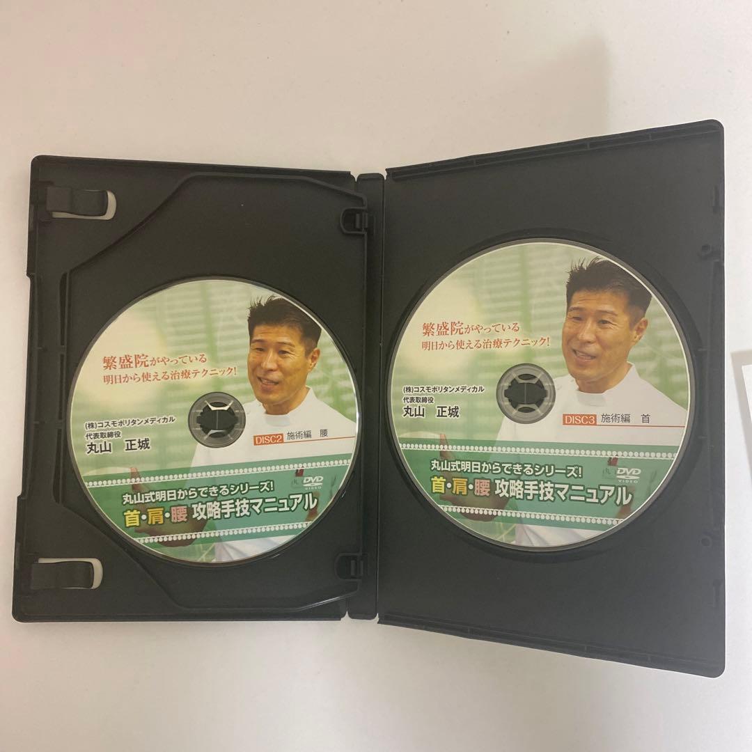 整体DVD【丸山式明日からできるシリーズ! 首・肩・腰 攻略手技マニュアル】