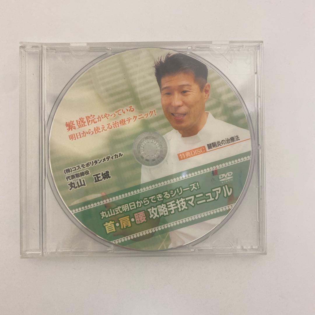 整体DVD【丸山式明日からできるシリーズ! 首・肩・腰 攻略手技マニュアル】