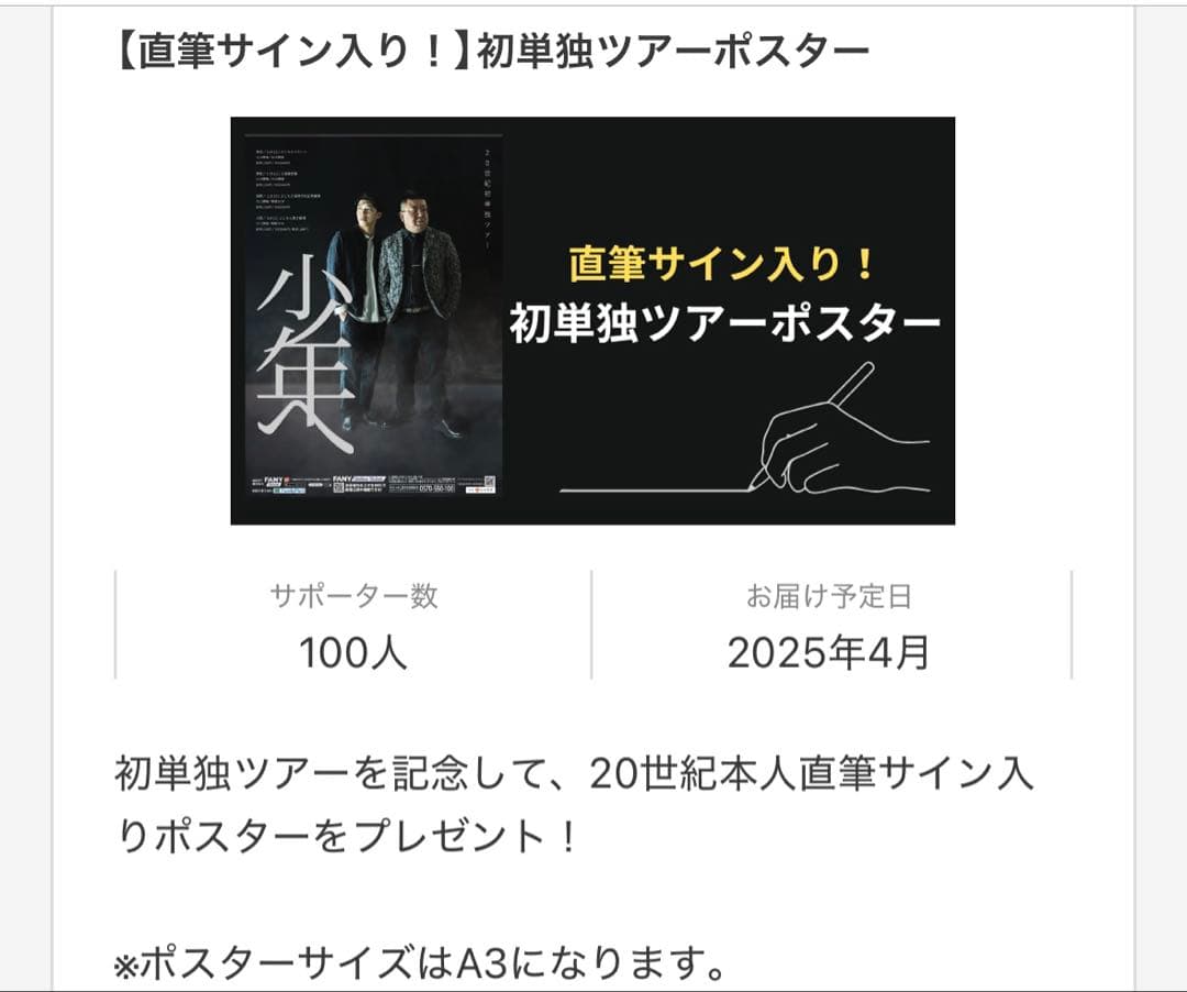 【20世紀】【直筆サイン入り】初単独ツアーポスター