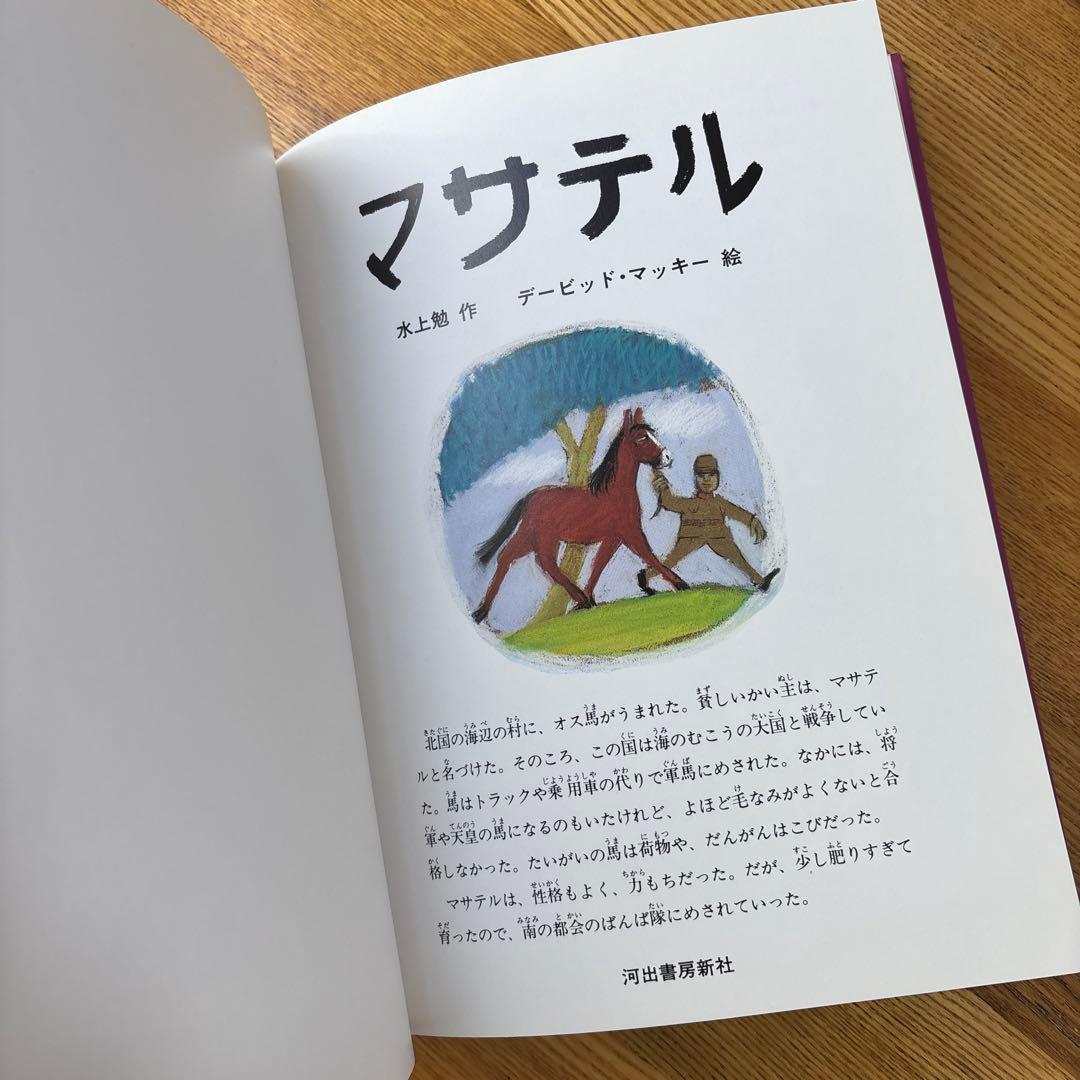 マサテル　水上勉　マッキー