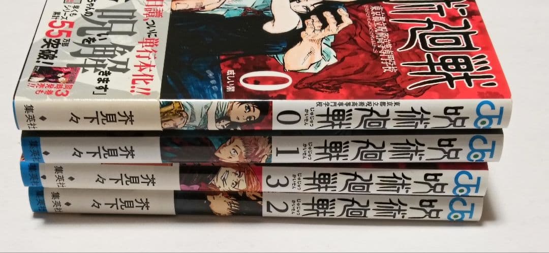 初版　呪術廻戦 0 1 2 3 4巻セット　ジャンパラ　帯付き