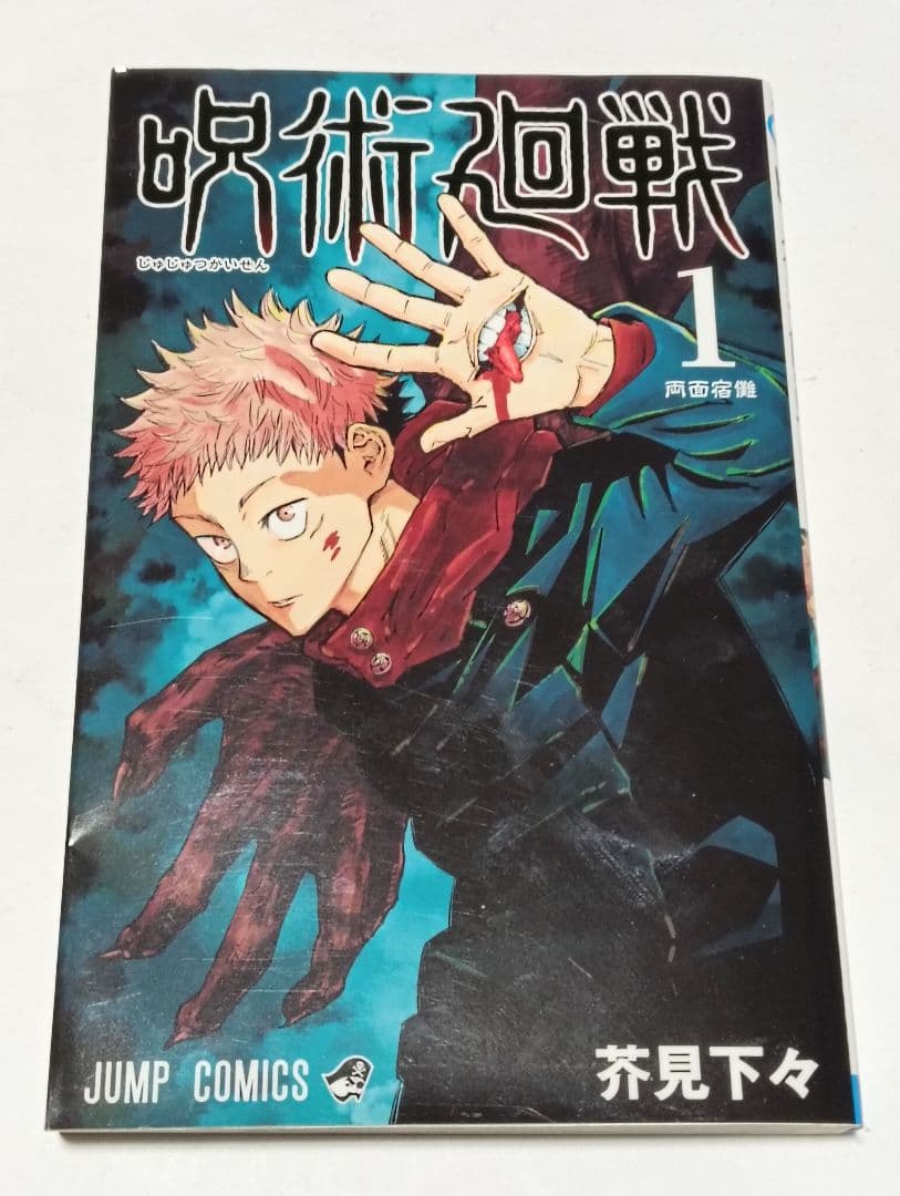 初版　呪術廻戦 0 1 2 3 4巻セット　ジャンパラ　帯付き