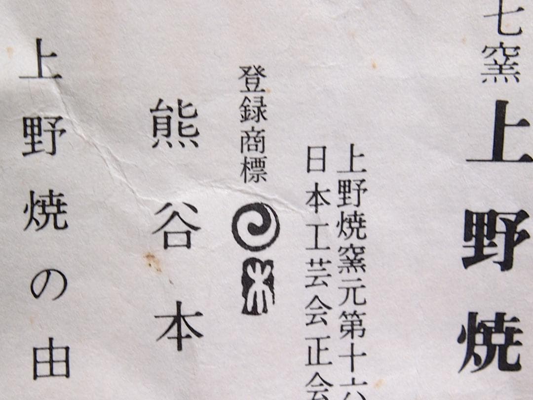 【未使用】上野焼 十六代 熊谷保興 徳利 遠州七窯/熊谷本窯 酒器/陶器 飾り