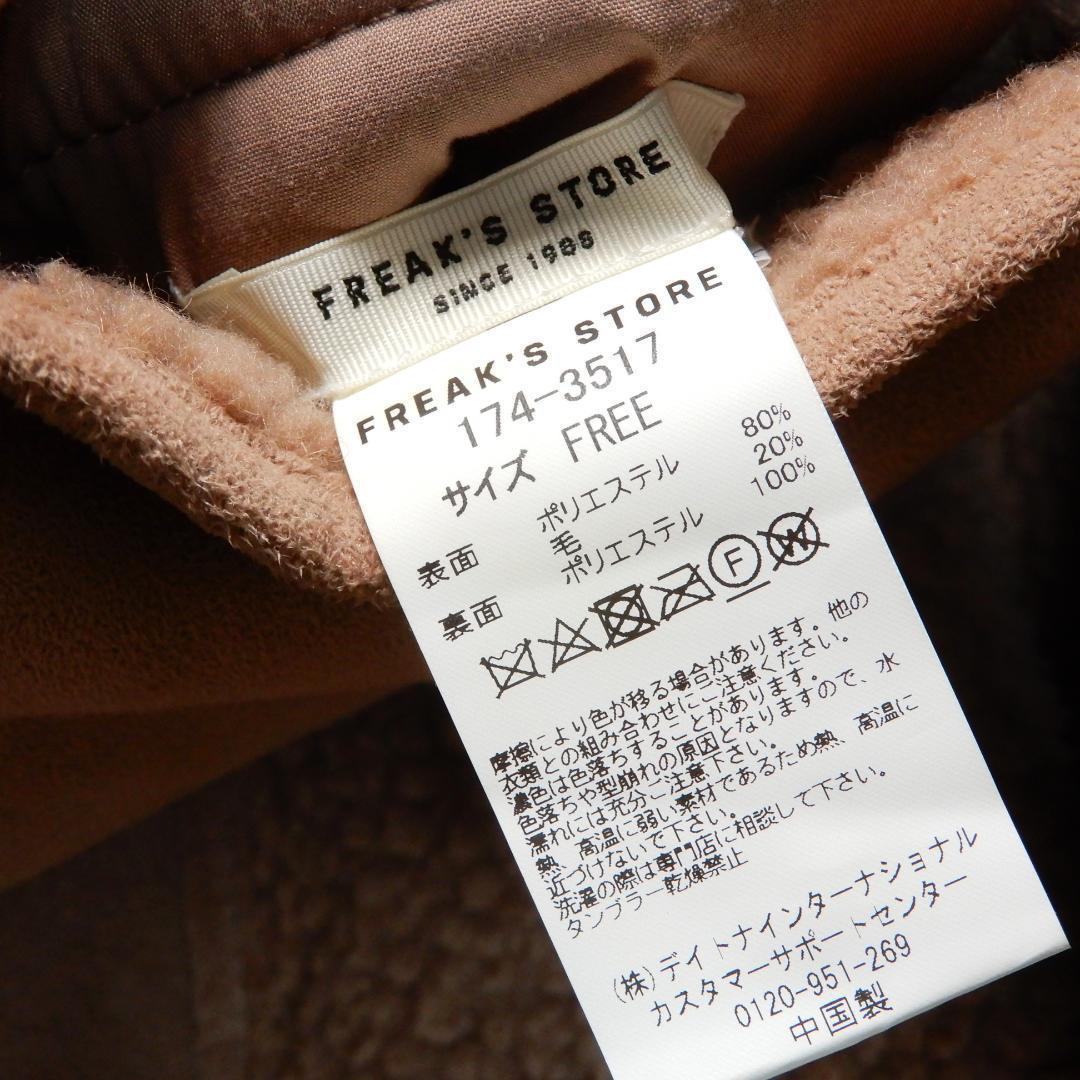 フリークスストア 2WAYリバーシブル ムートン ロング テディ ボア コート