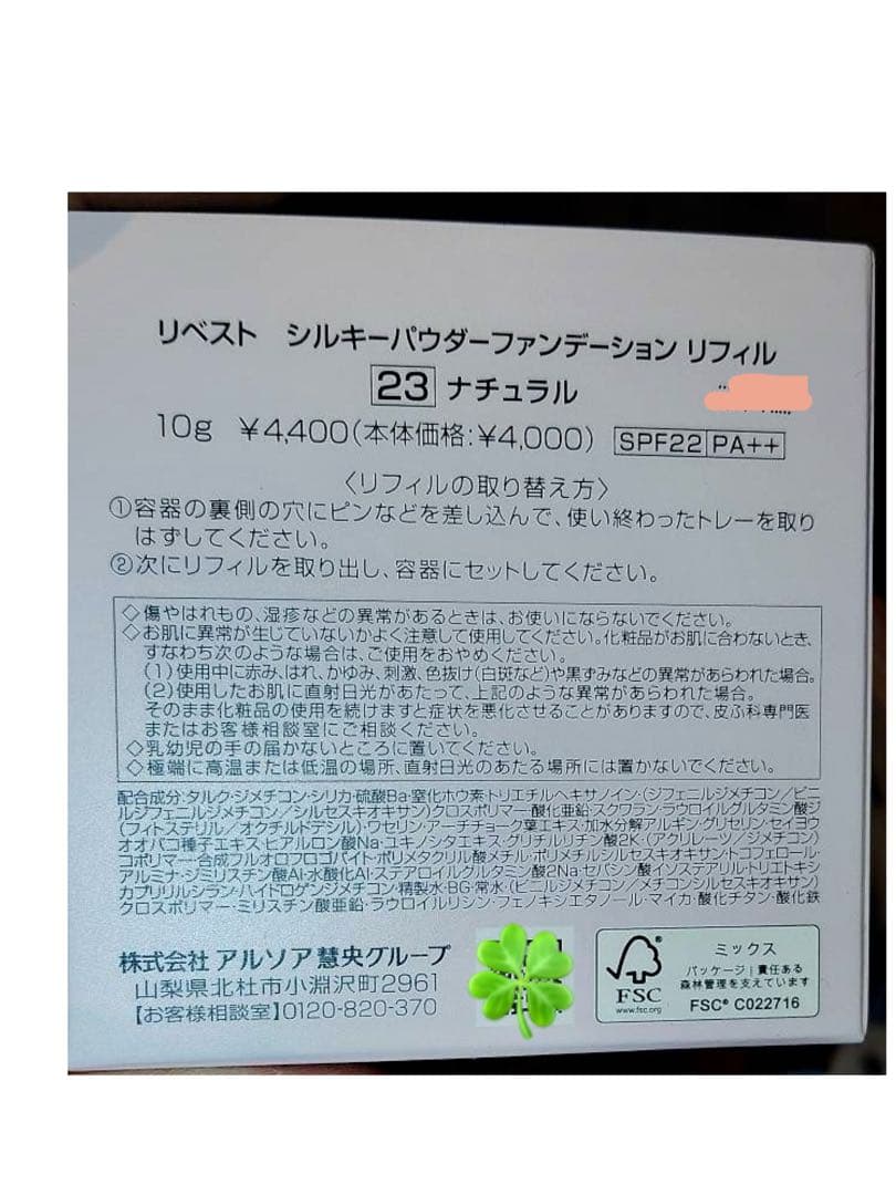 アルソアSPプレペアローションとリベストシルキーパウダーファンデーションの2個