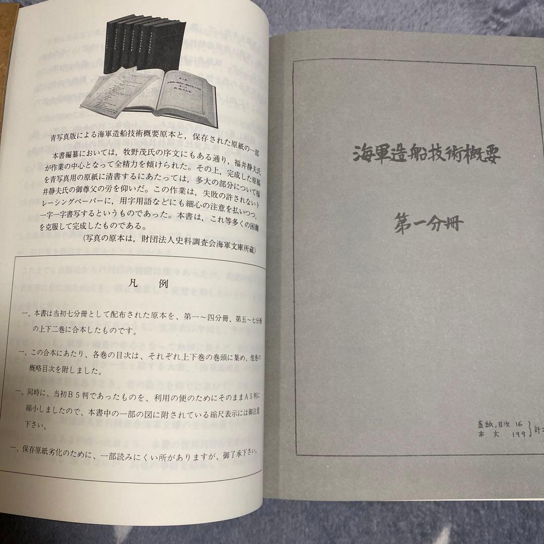 海軍　造船技術概要　『上巻』『下巻』牧野茂　福井静夫　編集　今日の話題社