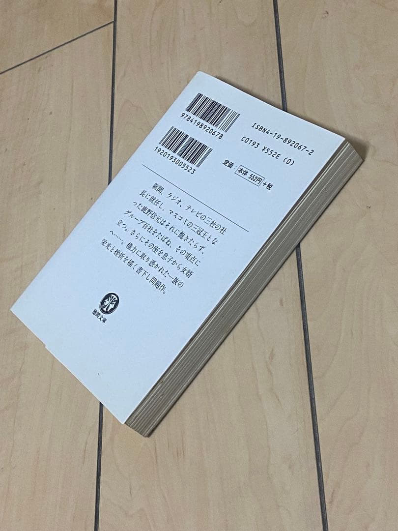 閨閥 : マスコミを支配しようとした男