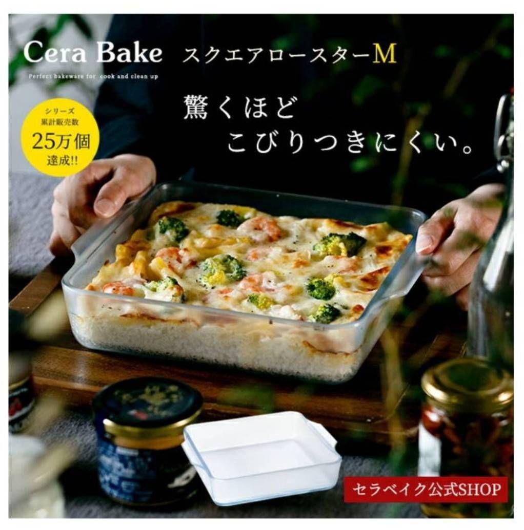 セラベイク　パウンド型M スクエアロースターM セット