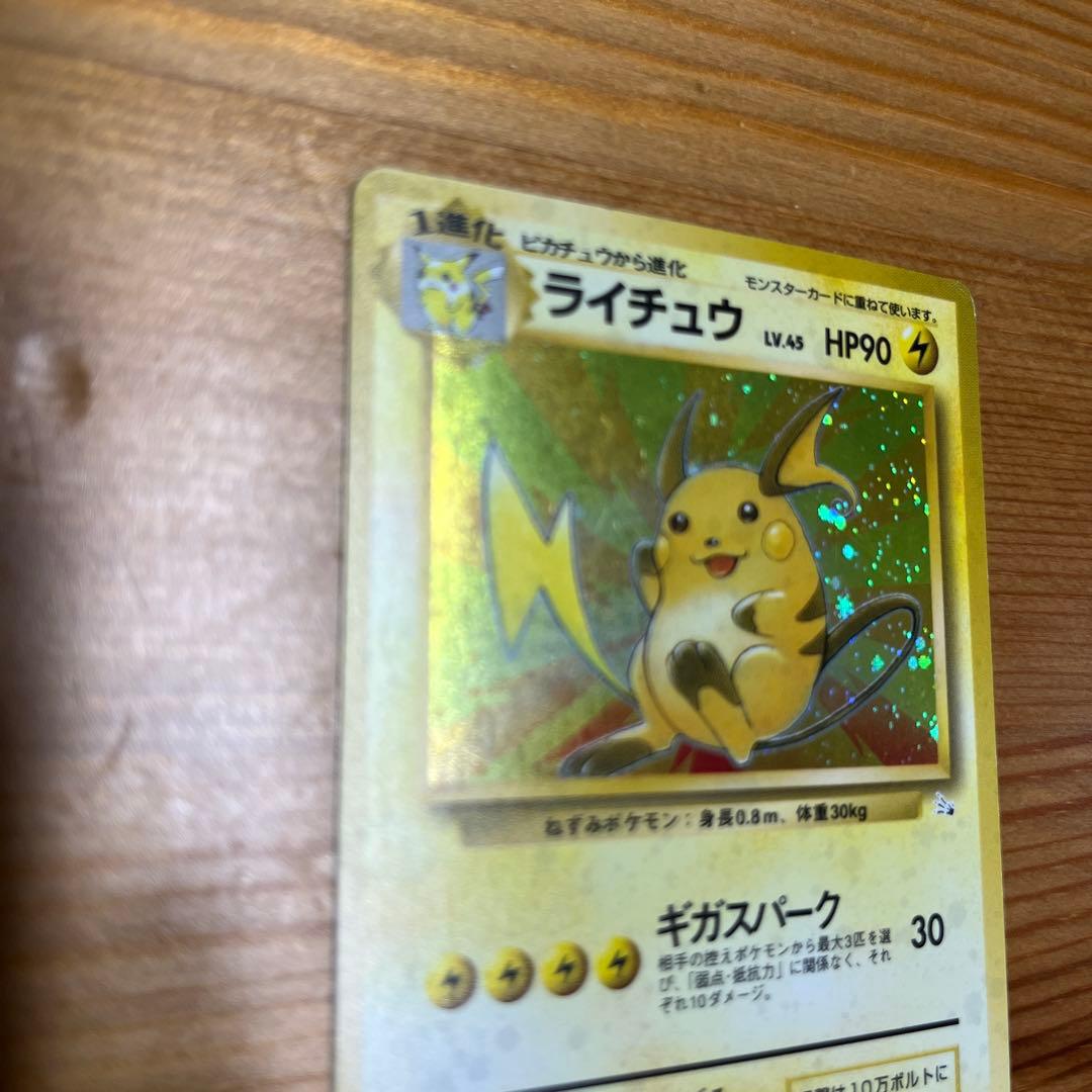 【ポケモンカード旧裏】ライチュウ ★ 第3弾拡張パック 化石の秘密