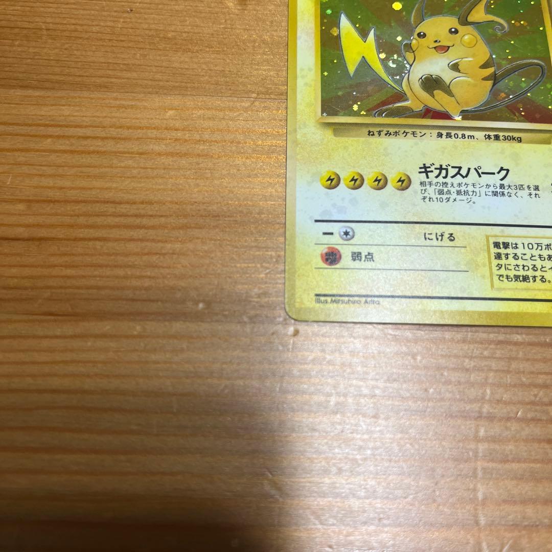 【ポケモンカード旧裏】ライチュウ ★ 第3弾拡張パック 化石の秘密
