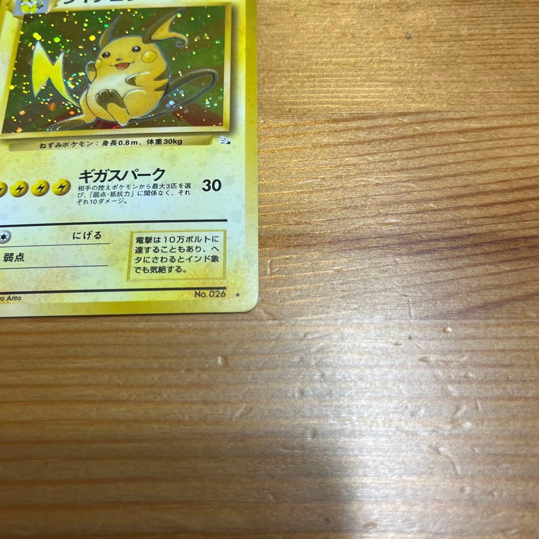【ポケモンカード旧裏】ライチュウ ★ 第3弾拡張パック 化石の秘密