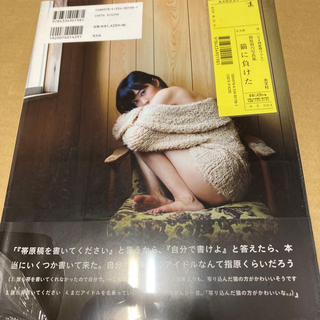 初版 猫に負けた : 指原莉乃ファースト写真集 新品未開封