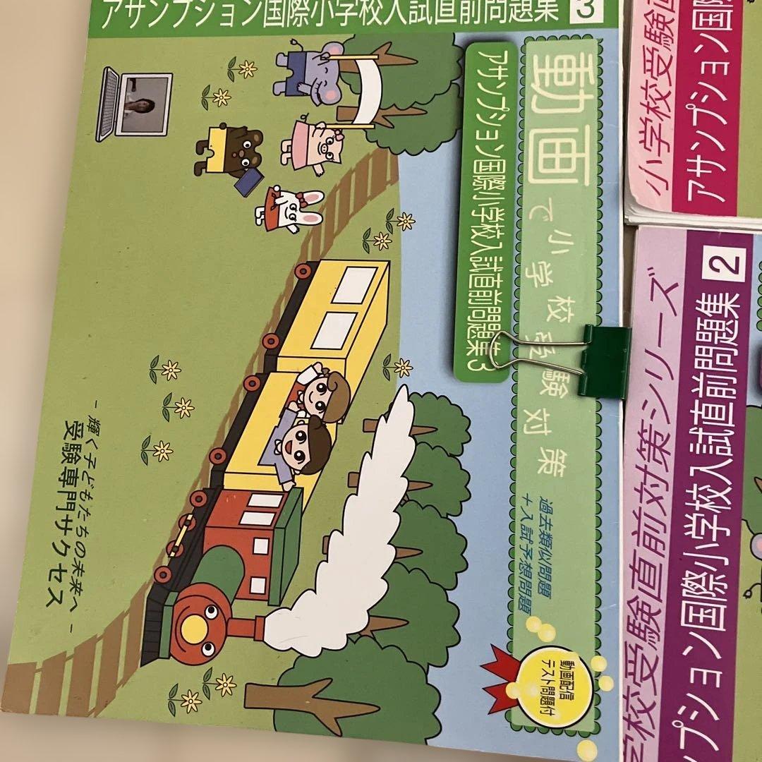アサンプション国際小学校入試問題集 CD付きセット