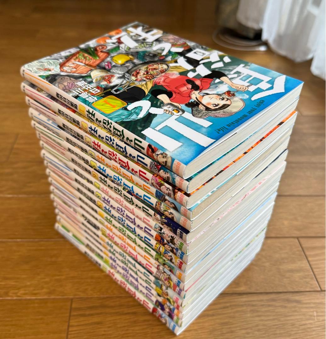 山と食欲と私 1巻〜17巻