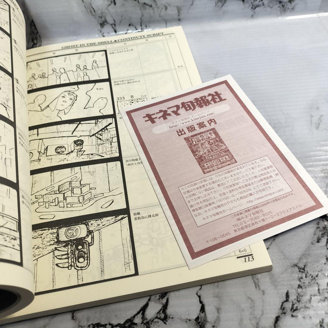 攻殻機動隊 絵コンテ集 　Ghost in the Shell 士郎正宗　押井守