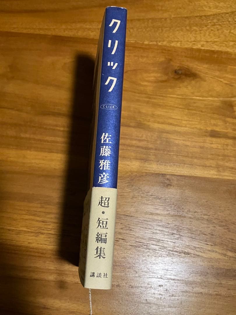 クリック 佐藤雅彦 超・短編集 初版