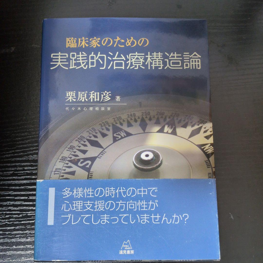臨床家のための実践的治療構造論