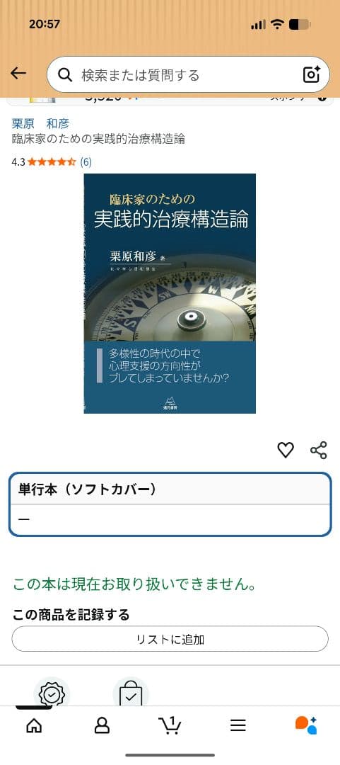臨床家のための実践的治療構造論