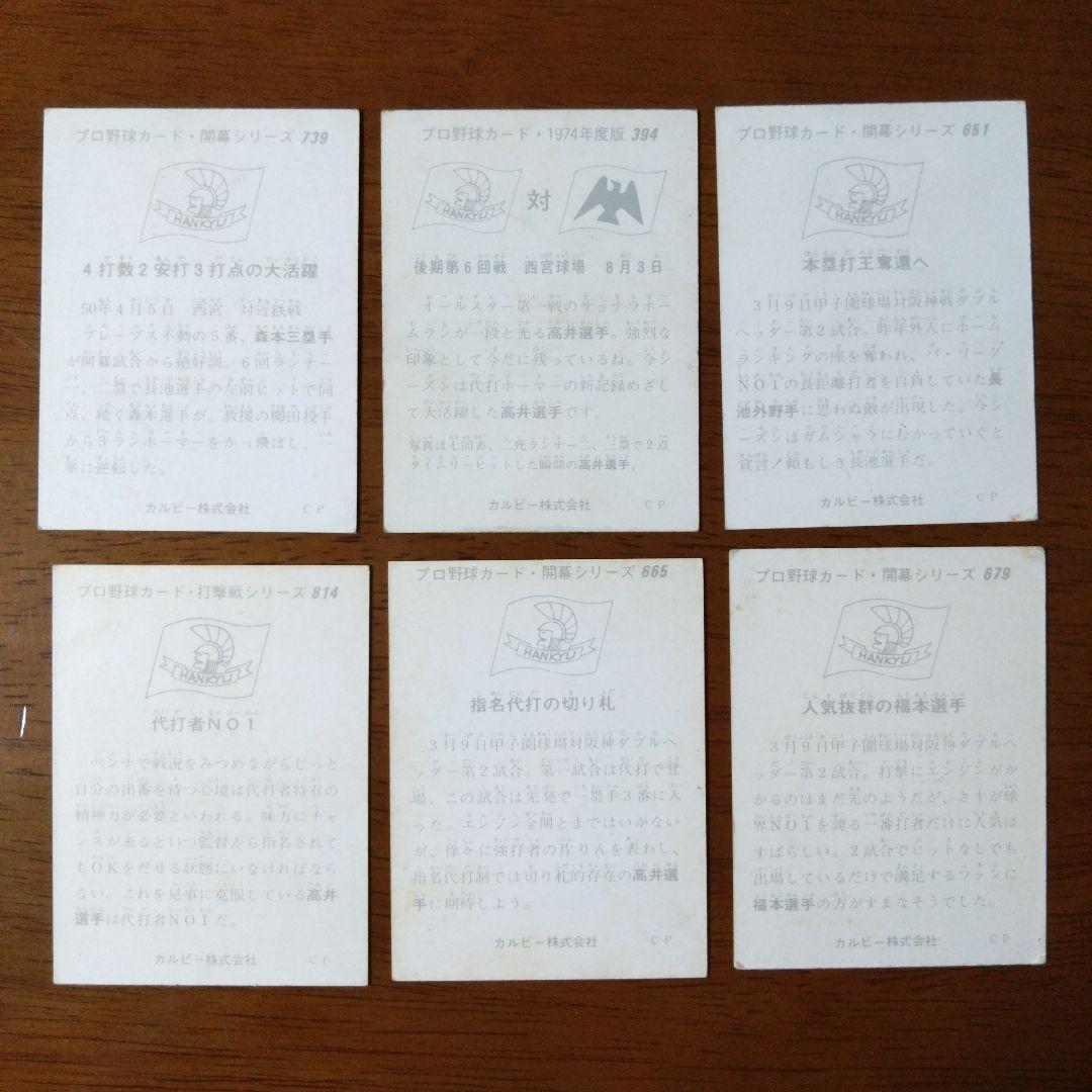 カルビー プロ野球カード 75年 5枚 74年 No.394 阪急ブレーブス