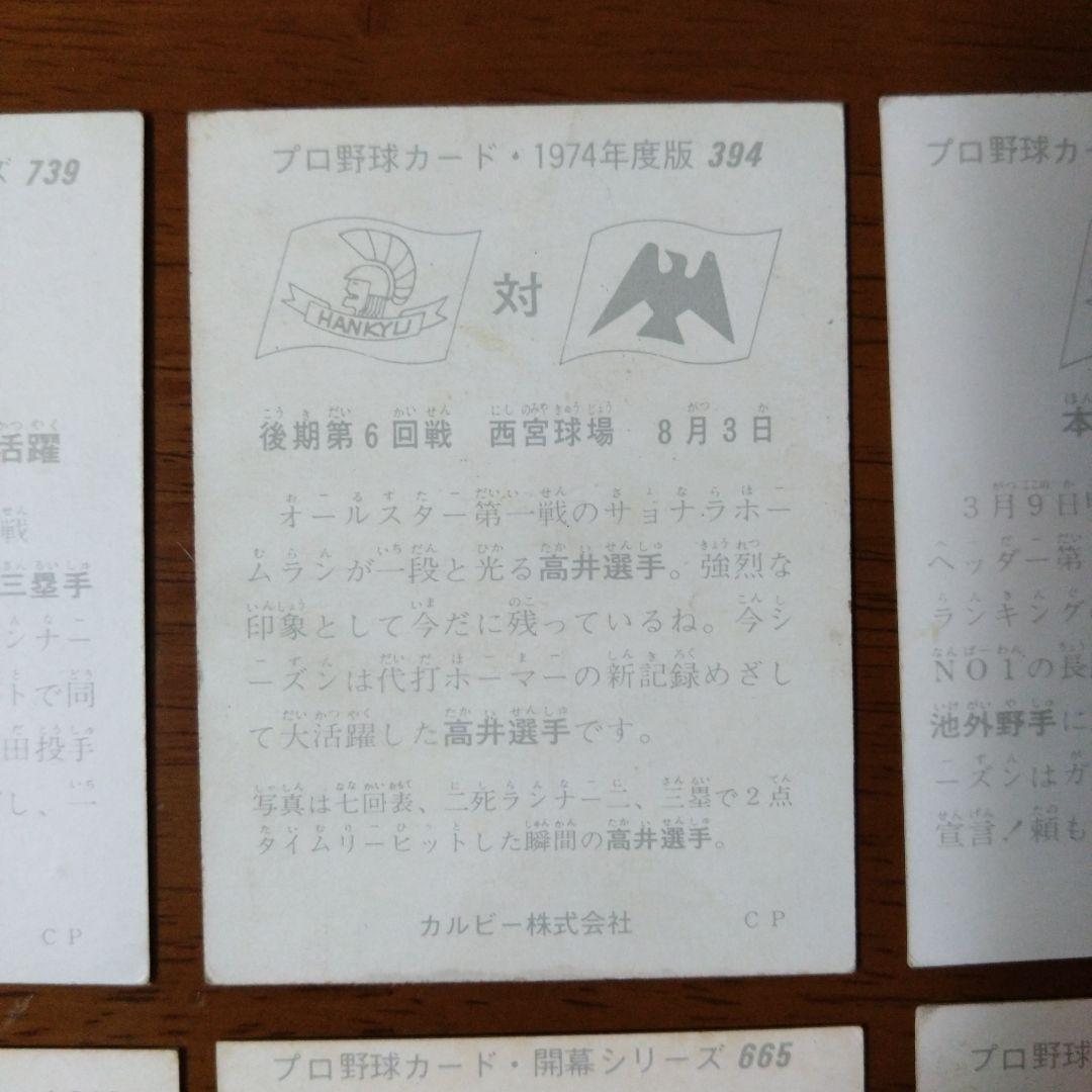 カルビー プロ野球カード 75年 5枚 74年 No.394 阪急ブレーブス