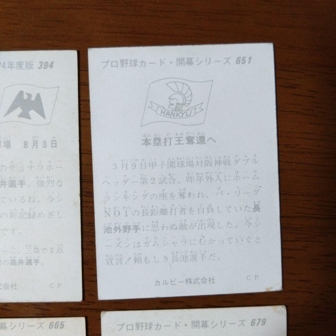 カルビー プロ野球カード 75年 5枚 74年 No.394 阪急ブレーブス