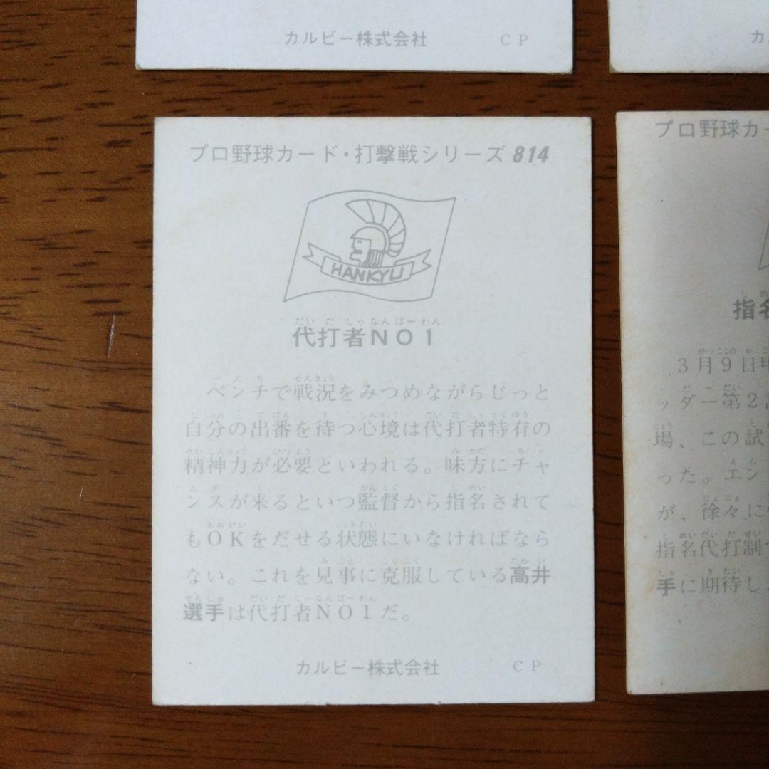 カルビー プロ野球カード 75年 5枚 74年 No.394 阪急ブレーブス