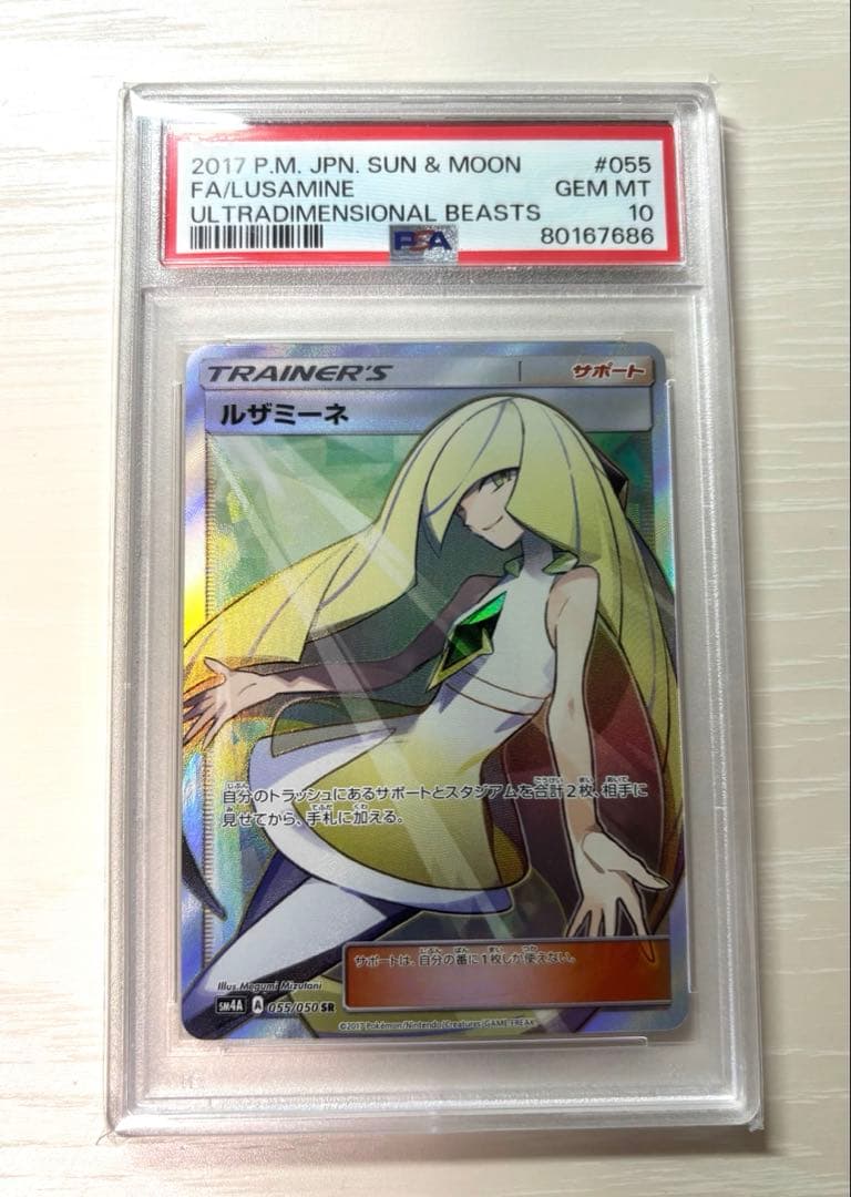 リ*ー様 【PSA10】ルザミーネ SR SM4A 超次元の暴獣 055/050