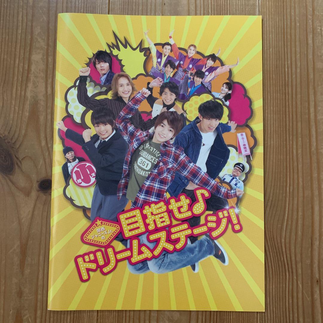 関西ジャニーズJr.の目指せ♪ドリームステージ! 豪華版パンフ店舗特典セット