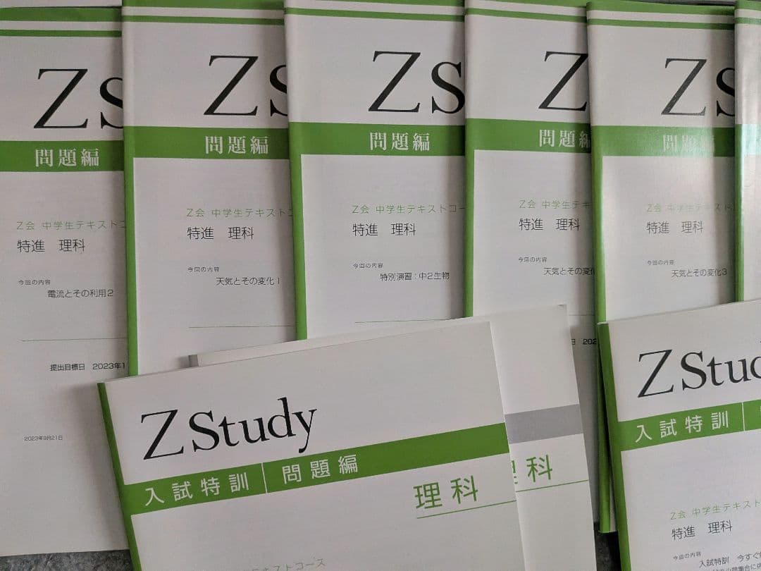 Z会zstudy 特進　理科社会　中2〜中3（2回分入試特訓付）　2023〜24