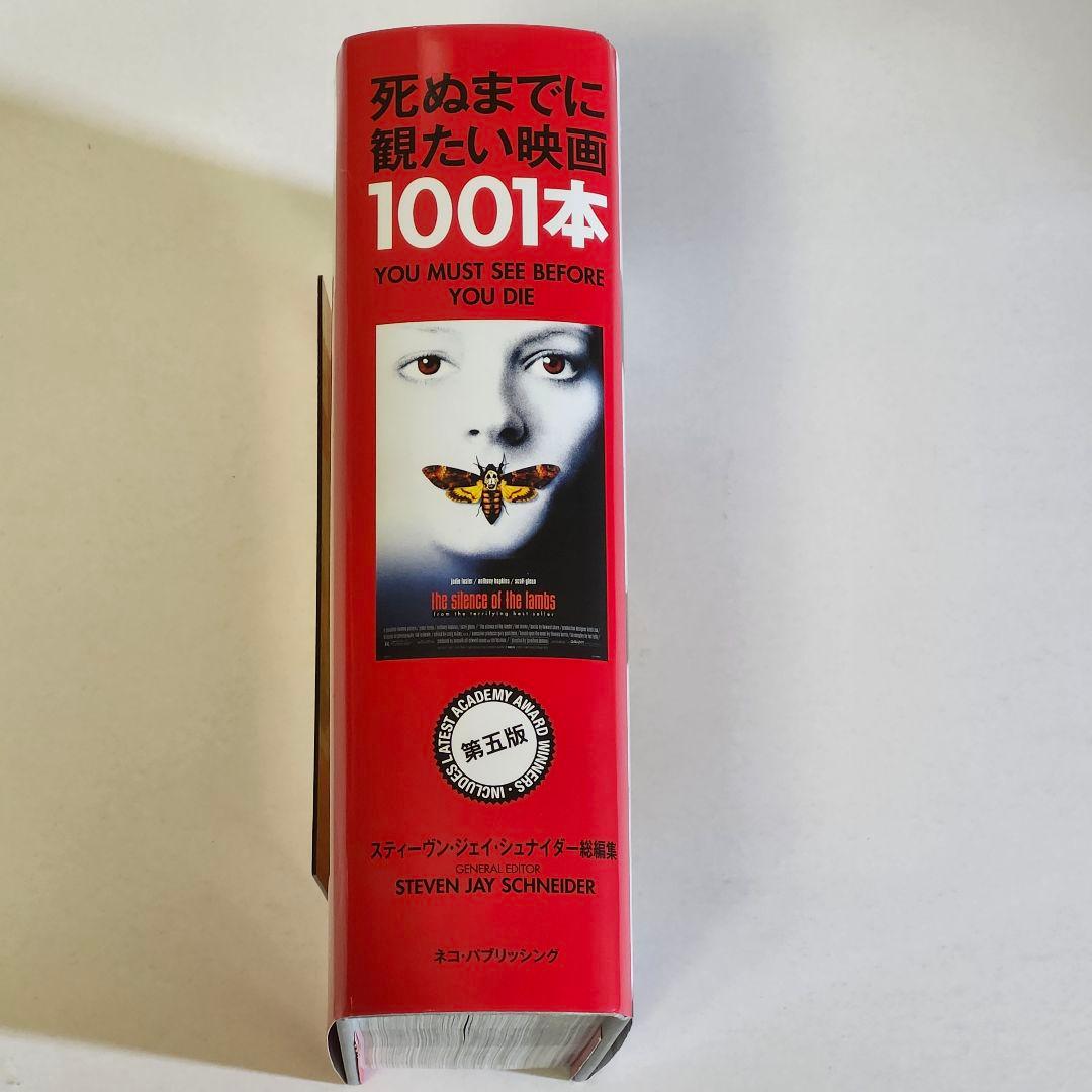 【超希少本】死ぬまでに観たい映画1001本 第五版