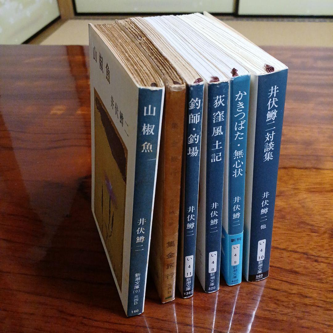 井伏鱒二新潮文庫6冊セットです。