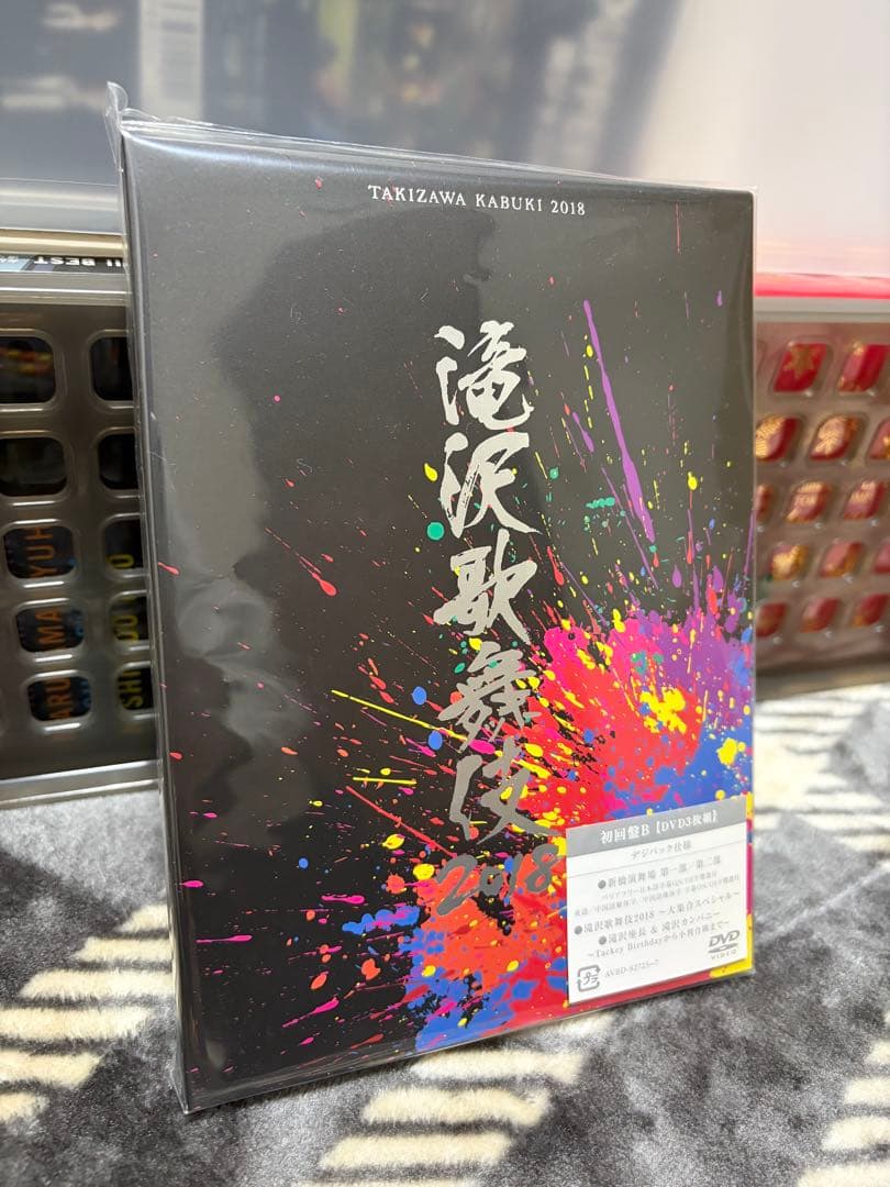 滝沢歌舞伎 2018 初回A 初回Bセット