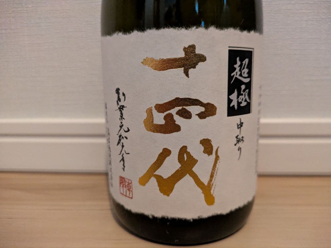 【空瓶・未洗浄】十四代中取り超極720ml