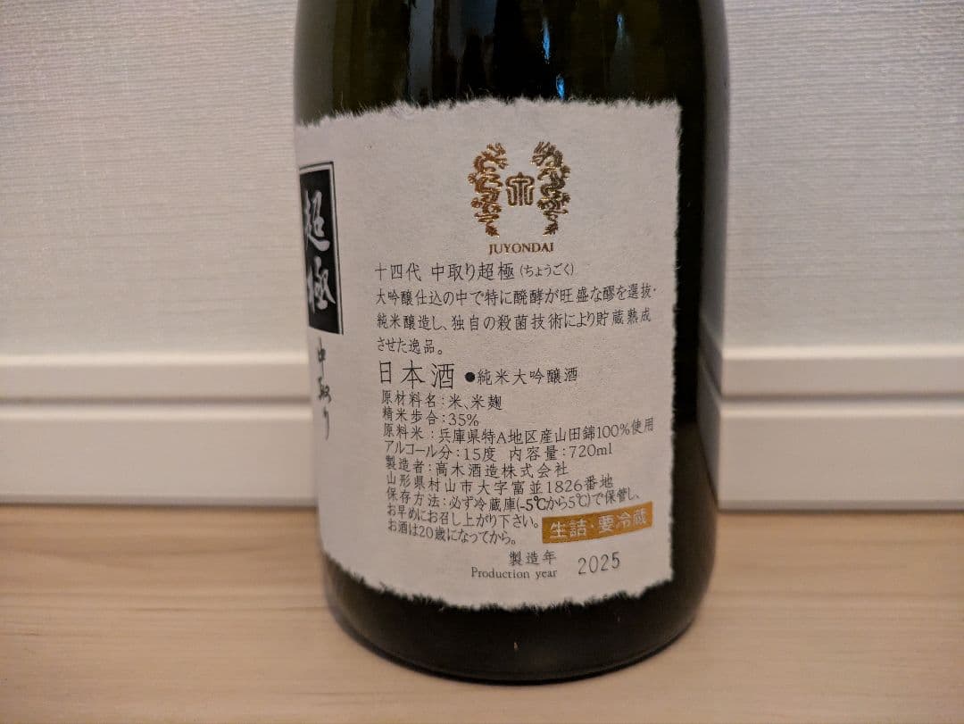 【空瓶・未洗浄】十四代中取り超極720ml