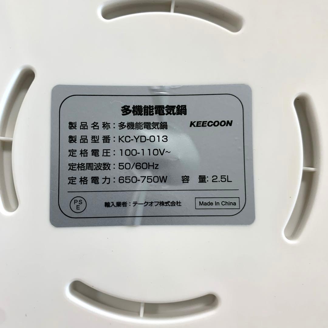 KEECOON 多機能電気鍋　2.5L