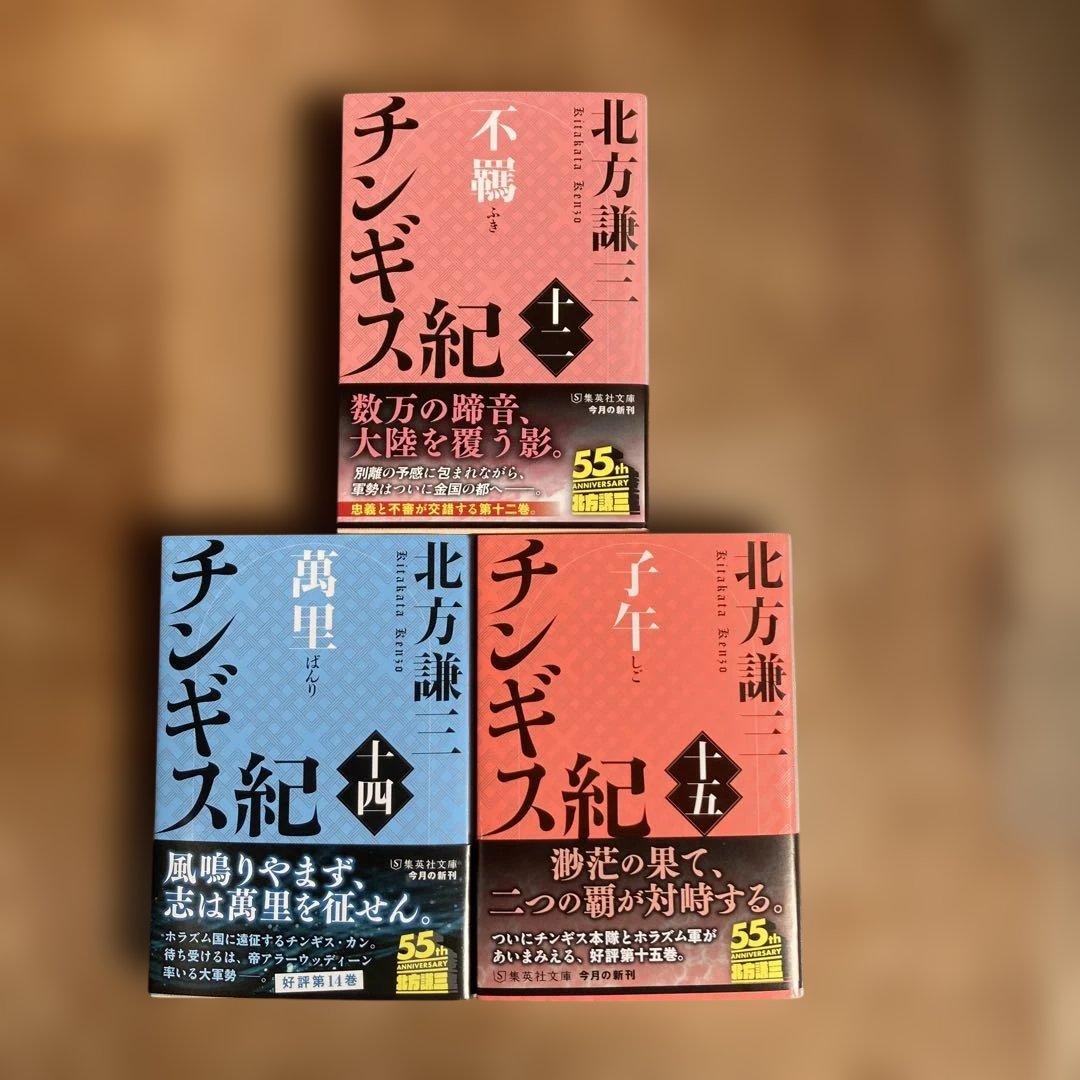 「チンギス紀」 全17巻 北方 謙三 集英社文庫